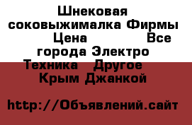 Шнековая соковыжималка Фирмы BAUER › Цена ­ 30 000 - Все города Электро-Техника » Другое   . Крым,Джанкой